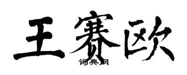 翁闓運王賽歐楷書個性簽名怎么寫