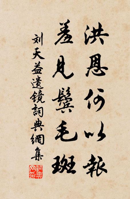 古來王謝家,生長習見聞 詩詞名句