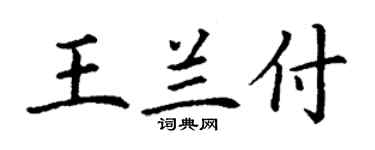 丁謙王蘭付楷書個性簽名怎么寫