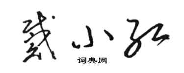 駱恆光戴小紅草書個性簽名怎么寫