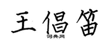 何伯昌王倡笛楷書個性簽名怎么寫