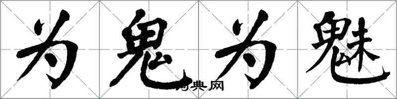 翁闓運為鬼為魅楷書怎么寫