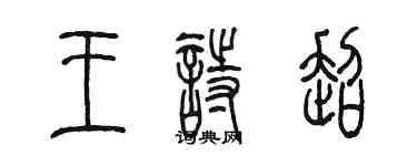 陳墨王詩超篆書個性簽名怎么寫