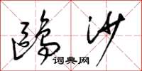 梁錦英鷗沙草書怎么寫
