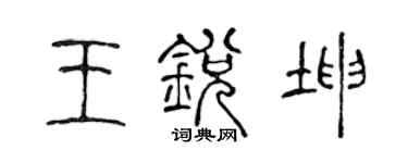 陳聲遠王銳坤篆書個性簽名怎么寫