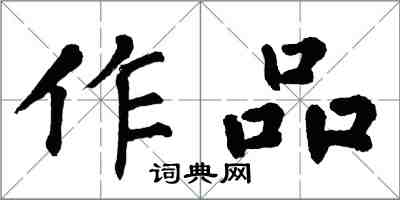 翁闓運作品楷書怎么寫