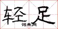 曾慶福輕足隸書怎么寫