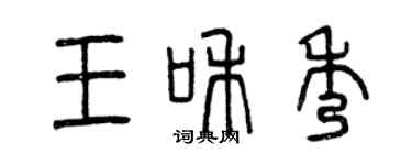 曾慶福王和秀篆書個性簽名怎么寫