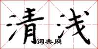 周炳元清淺楷書怎么寫