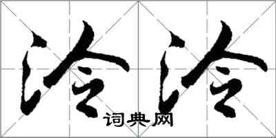 胡問遂泠泠行書怎么寫