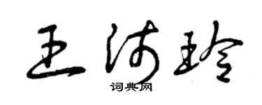 曾慶福王沛玲草書個性簽名怎么寫