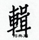 白克儉寫的硬筆楷書輯