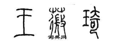 陳墨王薇琦篆書個性簽名怎么寫