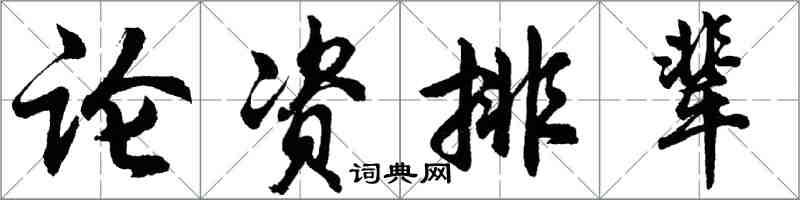 胡問遂論資排輩行書怎么寫