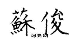 何伯昌蘇俊楷書個性簽名怎么寫