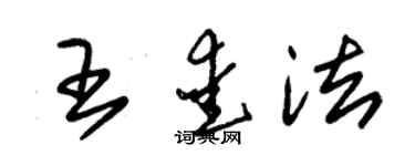 朱錫榮王愛法草書個性簽名怎么寫