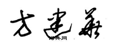 朱錫榮方建華草書個性簽名怎么寫