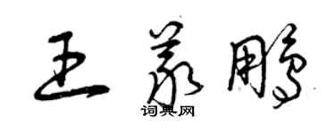 曾慶福王義鵬草書個性簽名怎么寫