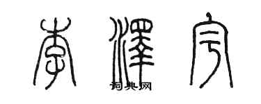 陳墨李澤宇篆書個性簽名怎么寫