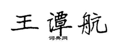 袁強王譚航楷書個性簽名怎么寫