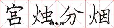 駱恆光宮燭分煙楷書怎么寫