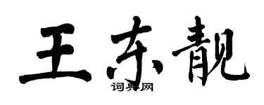 翁闓運王東靚楷書個性簽名怎么寫