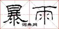 柯春海暴雨隸書怎么寫