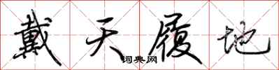荊霄鵬戴天履地行書怎么寫