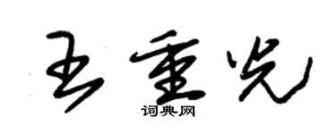 朱錫榮王重光草書個性簽名怎么寫