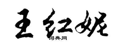 胡問遂王紅妮行書個性簽名怎么寫