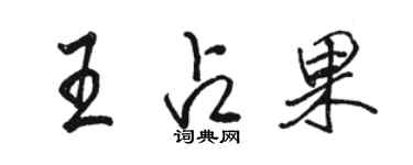 駱恆光王占果行書個性簽名怎么寫