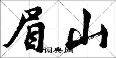 胡問遂眉山行書怎么寫