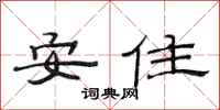 范連陞安住隸書怎么寫
