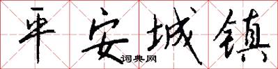 平安城鎮怎么寫好看