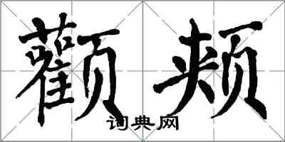 翁闓運顴頰楷書怎么寫