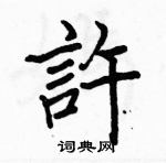 駱恆光寫的硬筆楷書許