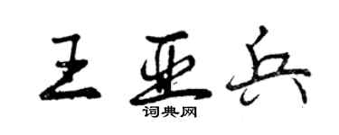 曾慶福王亞兵行書個性簽名怎么寫