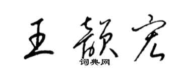 梁錦英王韻宏草書個性簽名怎么寫