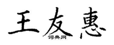 丁謙王友惠楷書個性簽名怎么寫