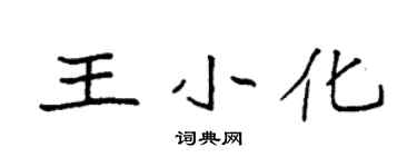 袁強王小化楷書個性簽名怎么寫