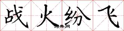丁謙戰火紛飛楷書怎么寫