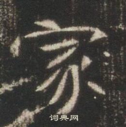 高湛墓誌寫的家