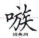 田英章寫的硬筆楷書嗾