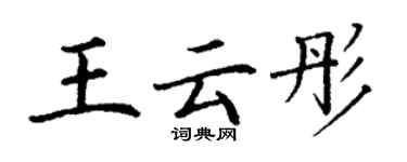 丁謙王雲彤楷書個性簽名怎么寫