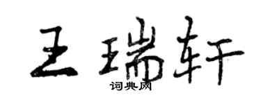 曾慶福王瑞軒行書個性簽名怎么寫