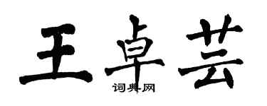 翁闓運王卓芸楷書個性簽名怎么寫