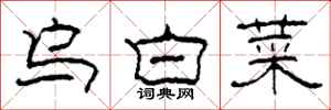 柯春海烏白菜隸書怎么寫