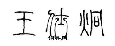 陳聲遠王仕炯篆書個性簽名怎么寫