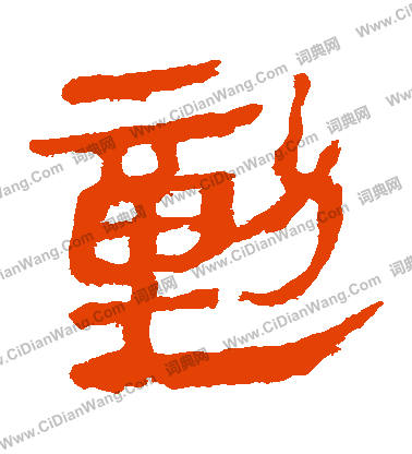 馬王堆帛書寫的動