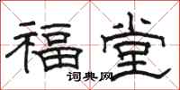 駱恆光福堂隸書怎么寫